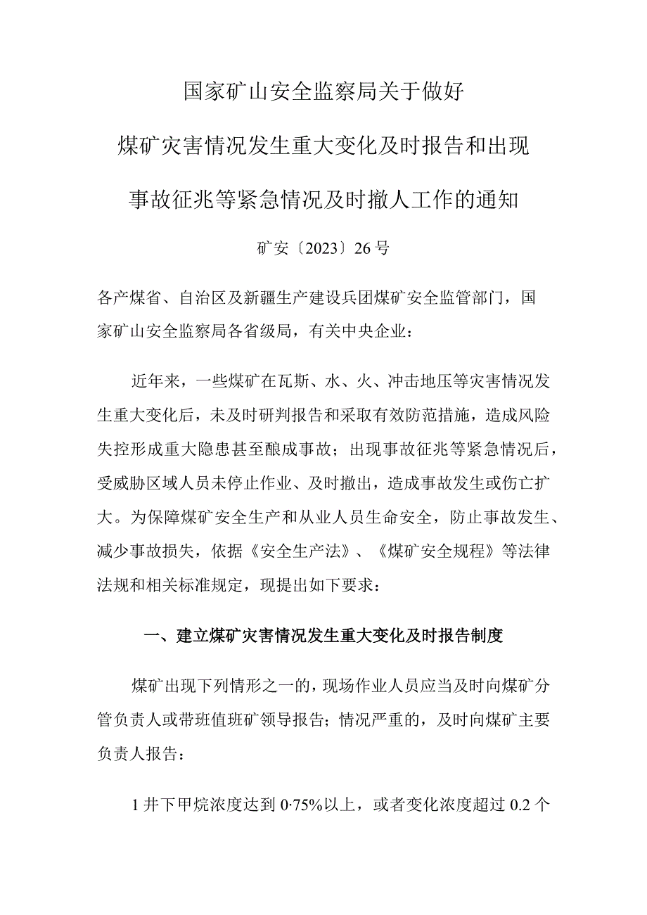 国家矿山安全监察局关于做好煤矿灾害情况发生重大变化及时报告和出现事故征兆等紧急情况及时撤人工作的通知矿安〔2023〕26号.docx_第1页