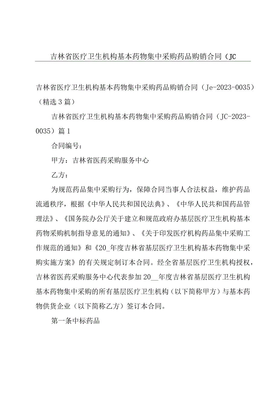 吉林省医疗卫生机构基本药物集中采购药品购销合同（JC.docx_第1页