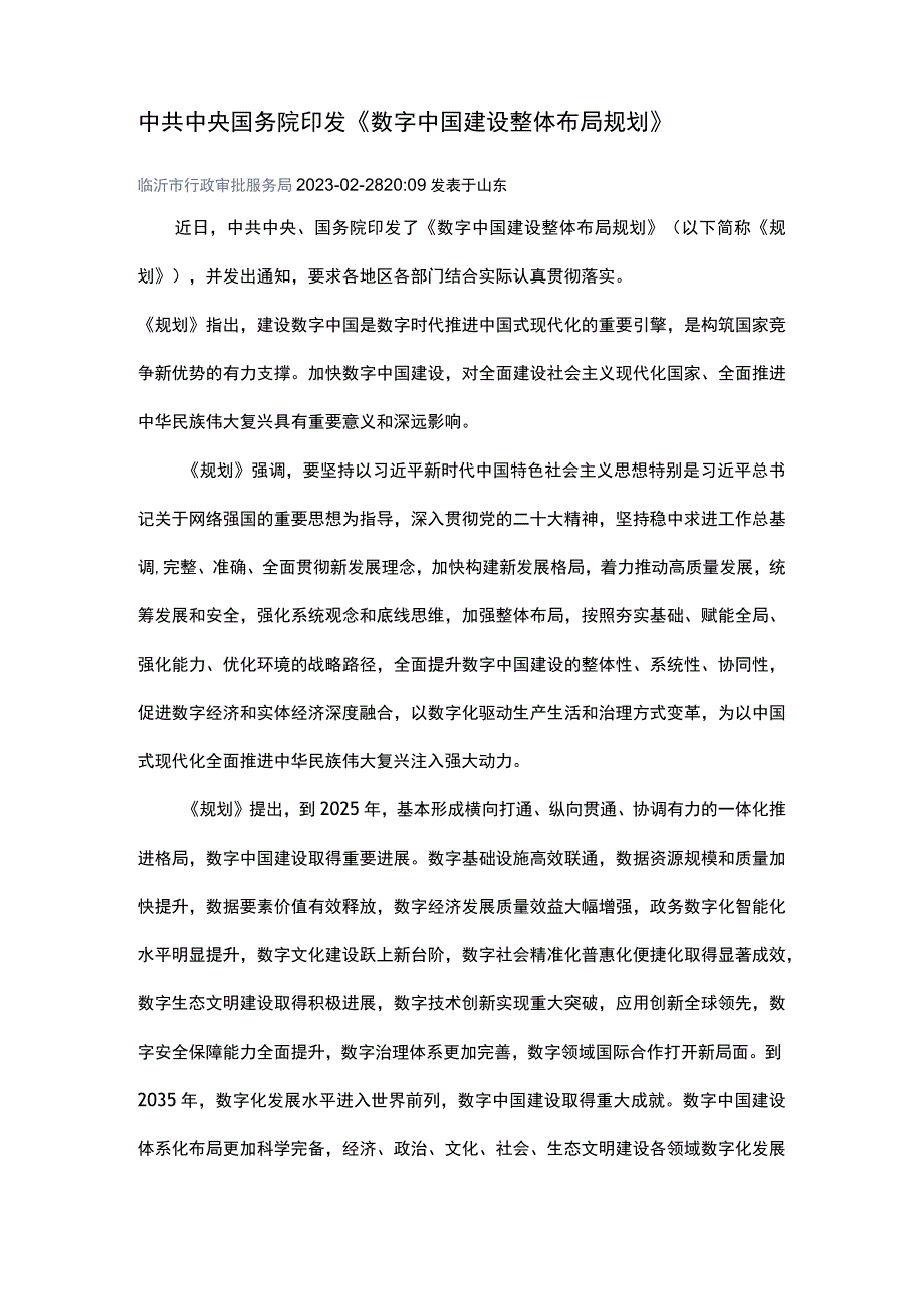 数字中国建设整体布局规划.docx_第1页