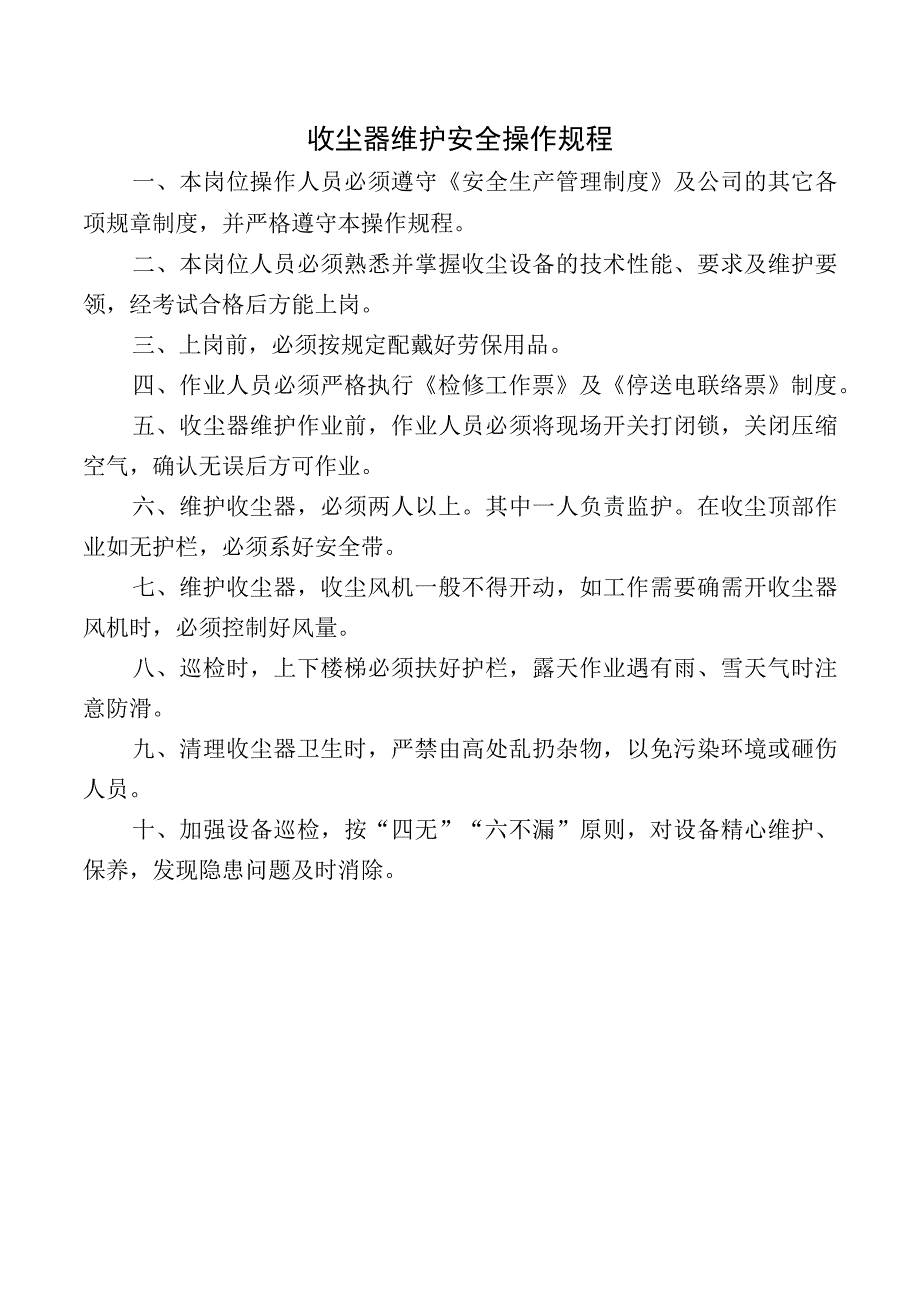 收尘器维护安全操作规程.docx_第1页