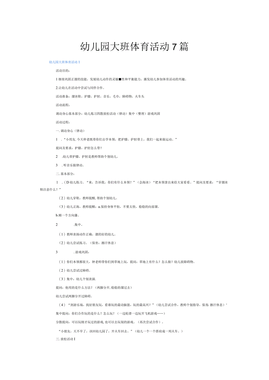 幼儿园大班体育活动7篇.docx_第1页