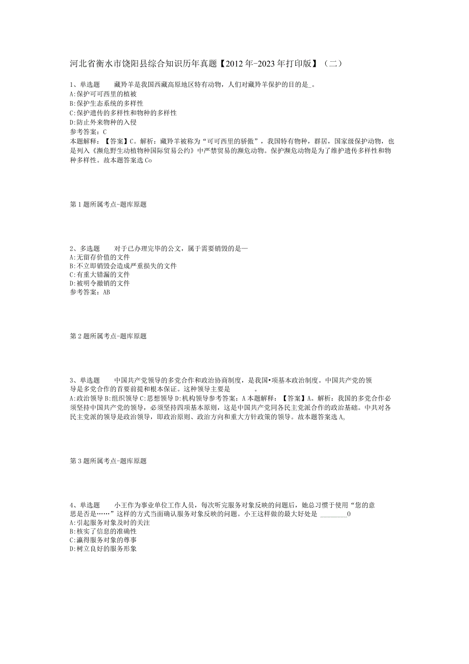 河北省衡水市饶阳县综合知识历年真题【2012年-2022年打印版】(二).docx_第1页