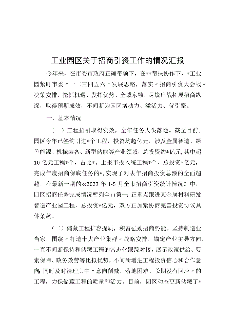 工业园区关于招商引资工作的情况汇报.docx_第1页