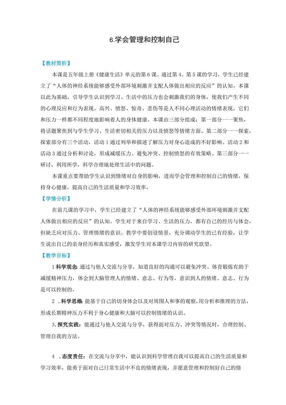 教科版五上《健康生活》单元第6课：《学会管理和控制自己》教学设计.docx_第1页