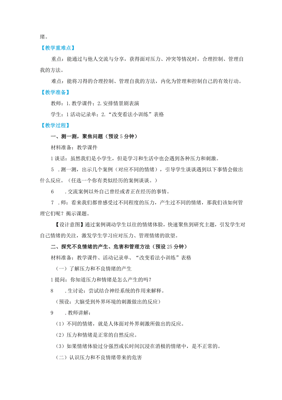 教科版五上《健康生活》单元第6课：《学会管理和控制自己》教学设计.docx_第2页