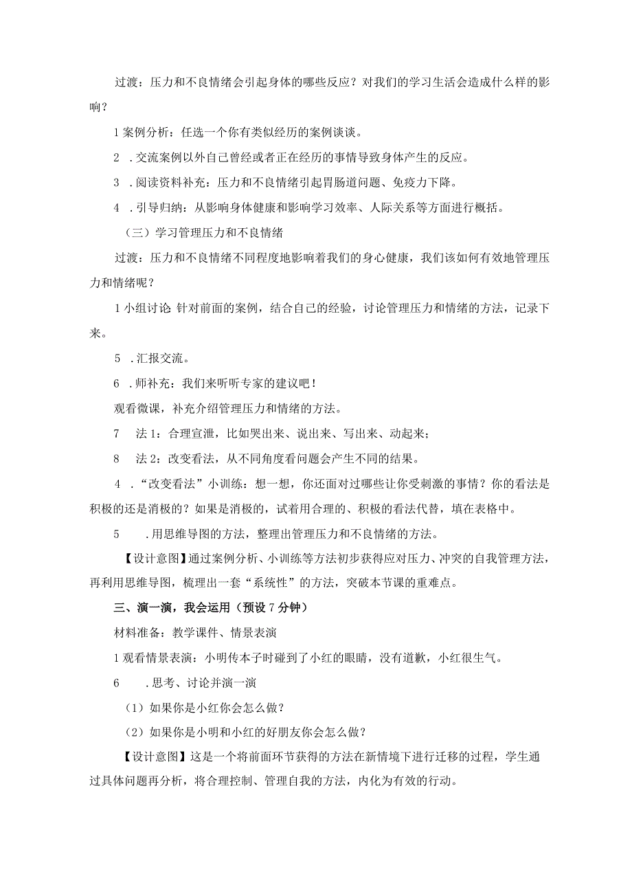 教科版五上《健康生活》单元第6课：《学会管理和控制自己》教学设计.docx_第3页