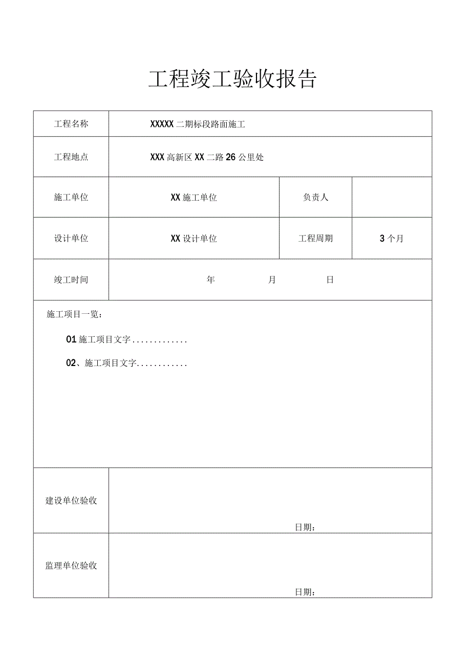 工程项目竣工验收报告书（5篇）.docx_第1页