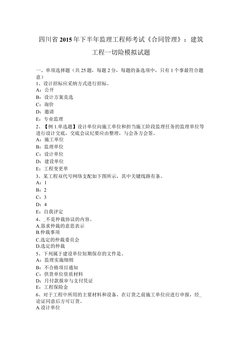 四川省2015年下半年监理工程师考试《合同管理》：建筑工程一切险模拟试题.docx_第1页