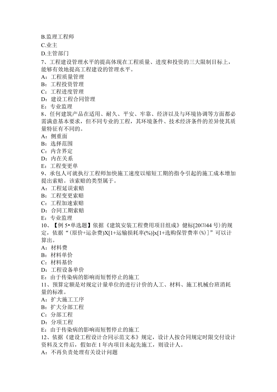 四川省2015年下半年监理工程师考试《合同管理》：建筑工程一切险模拟试题.docx_第2页