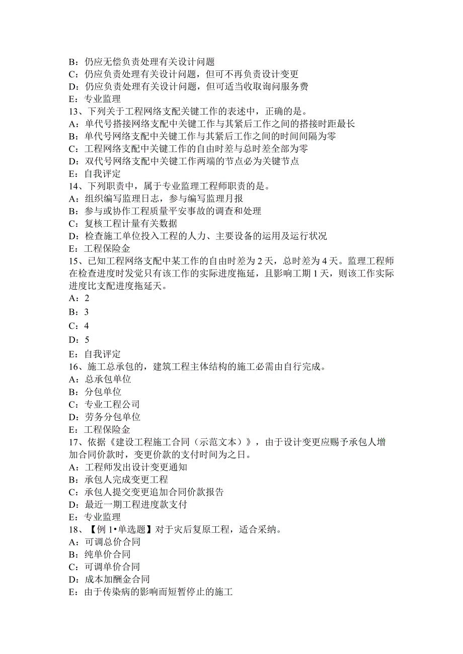 四川省2015年下半年监理工程师考试《合同管理》：建筑工程一切险模拟试题.docx_第3页