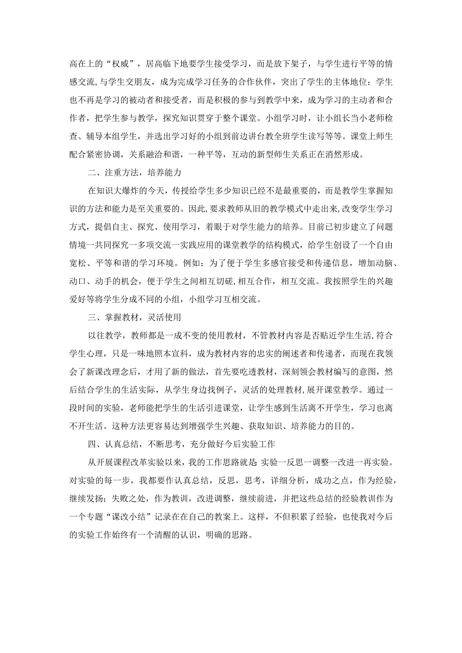 教师课改总结.docx_第2页