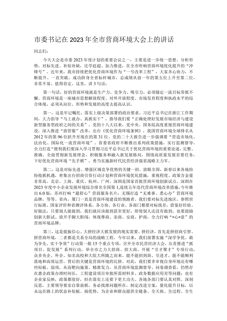 市委书记在2023年全市营商环境大会上的讲话.docx_第1页