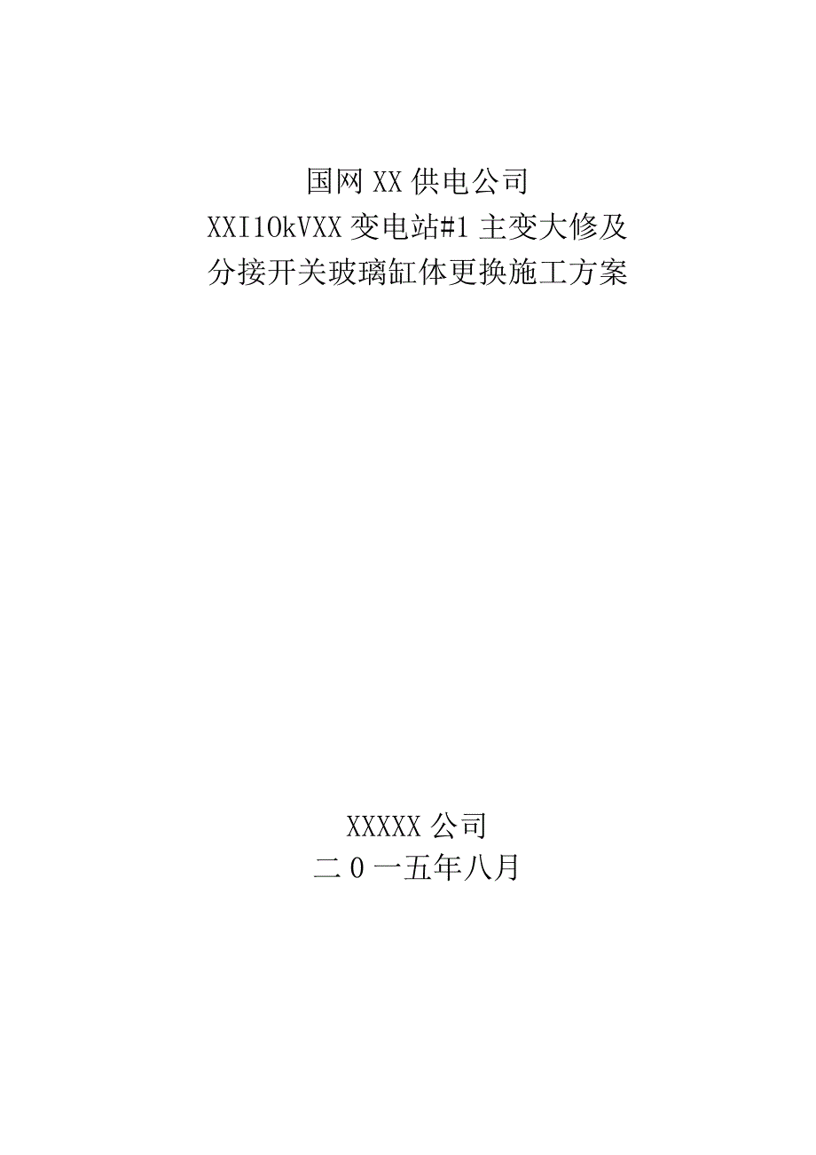 变电站大修施工方案.docx_第1页