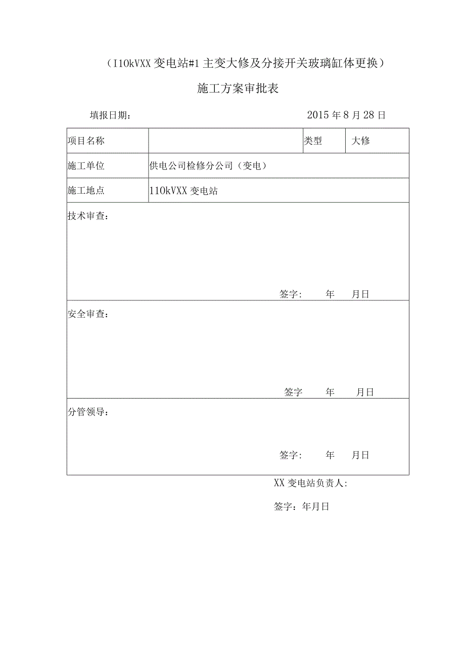 变电站大修施工方案.docx_第2页