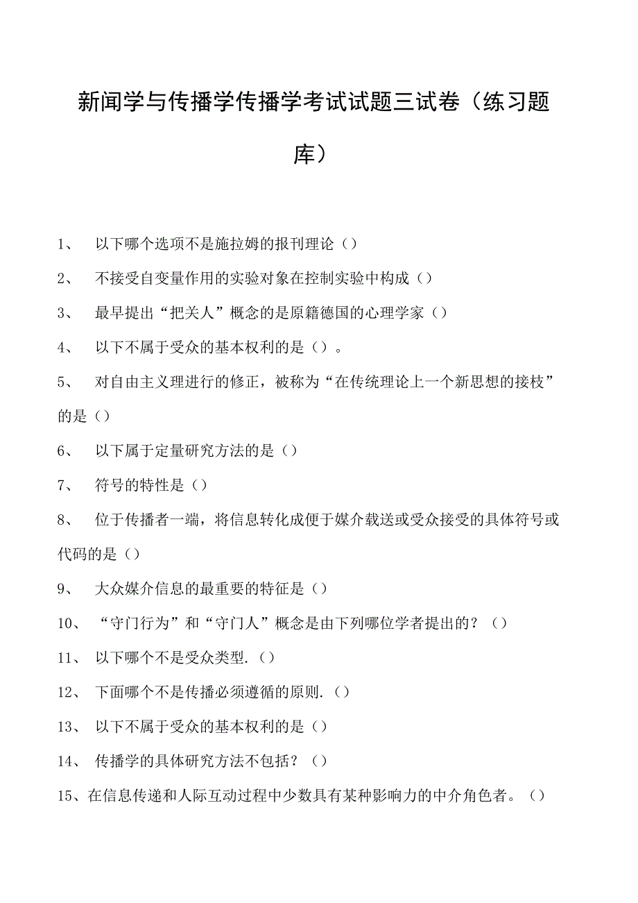 新闻学与传播学传播学考试试题三试卷(练习题库)(2023版).docx_第1页