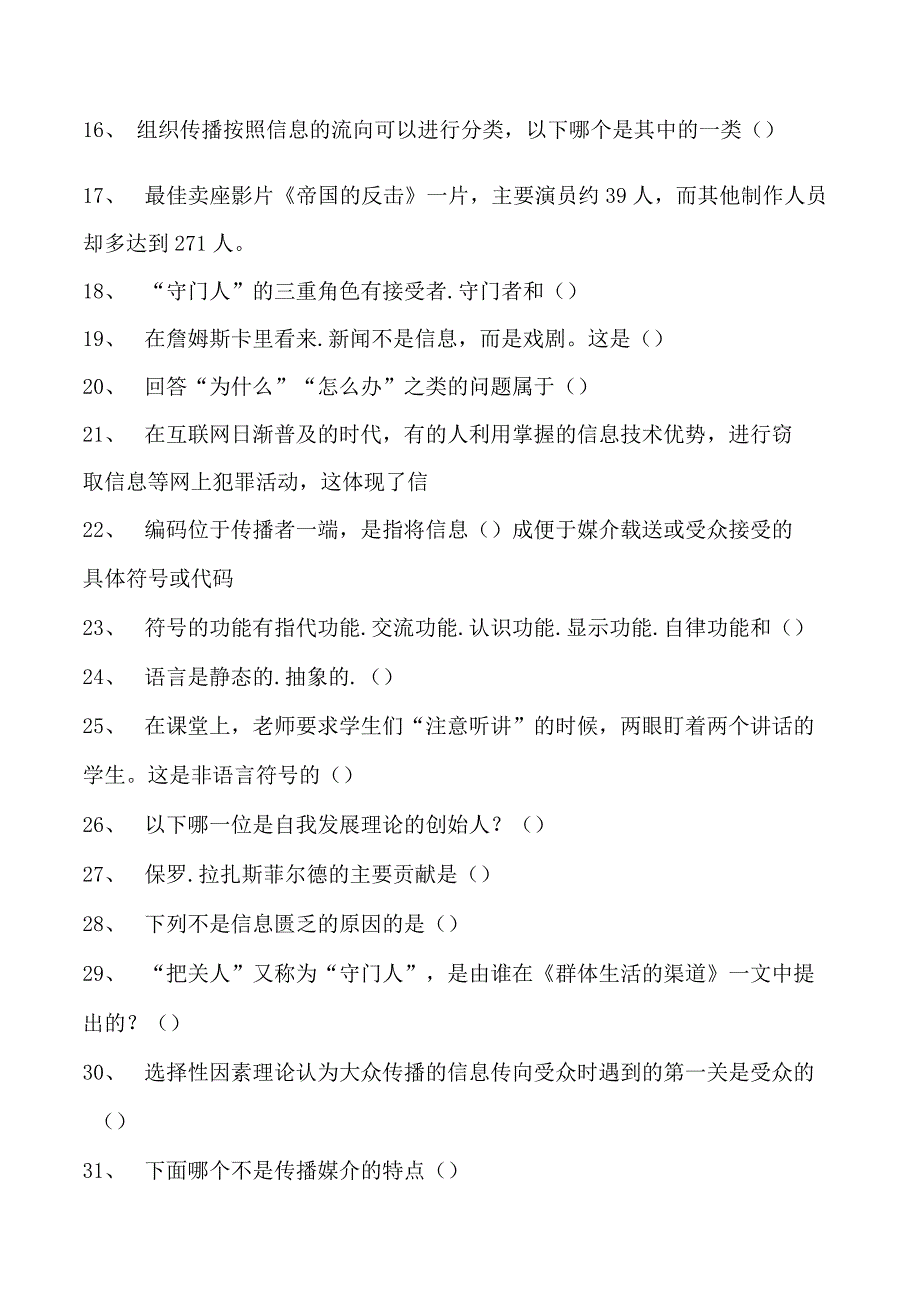 新闻学与传播学传播学考试试题三试卷(练习题库)(2023版).docx_第2页