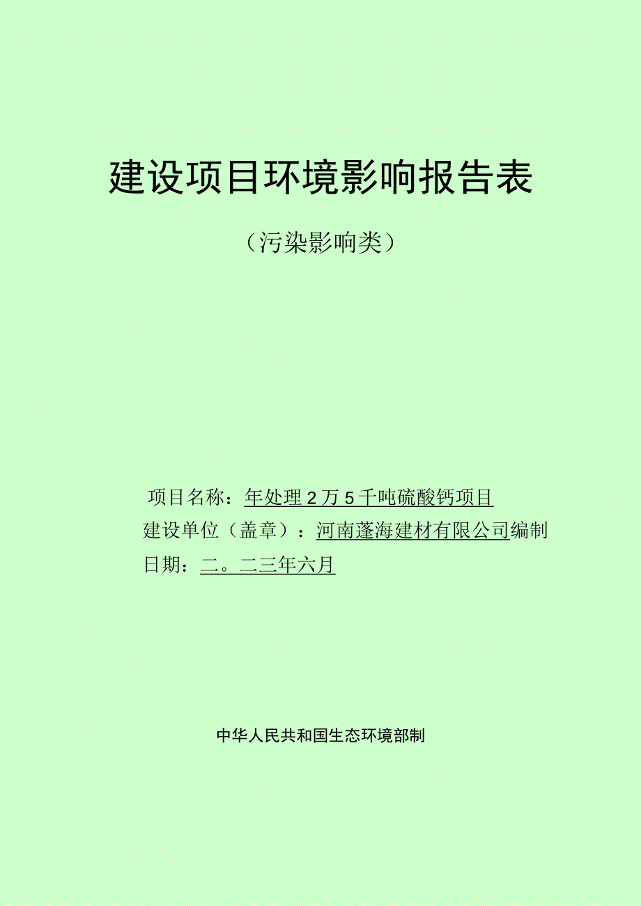 年处理2万5千吨硫酸钙项目.docx_第1页