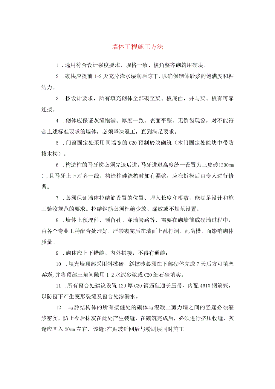 墙体工程施工方法(示范文本).docx_第1页