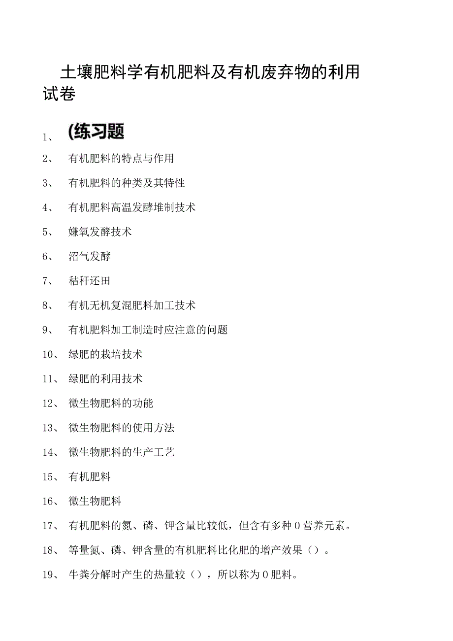 土壤肥料学有机肥料及有机废弃物的利用试卷(练习题库)(2023版).docx_第1页