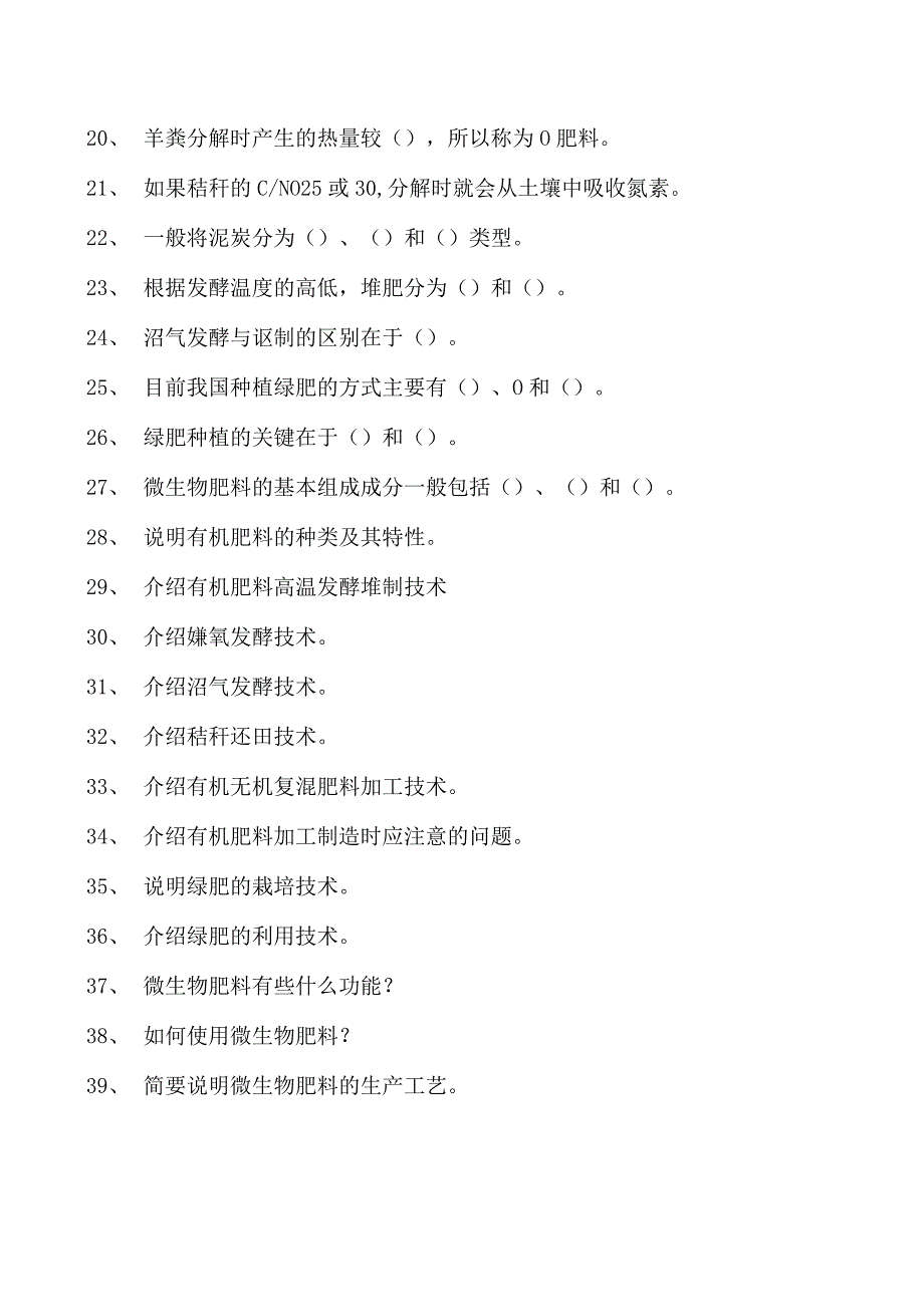 土壤肥料学有机肥料及有机废弃物的利用试卷(练习题库)(2023版).docx_第2页