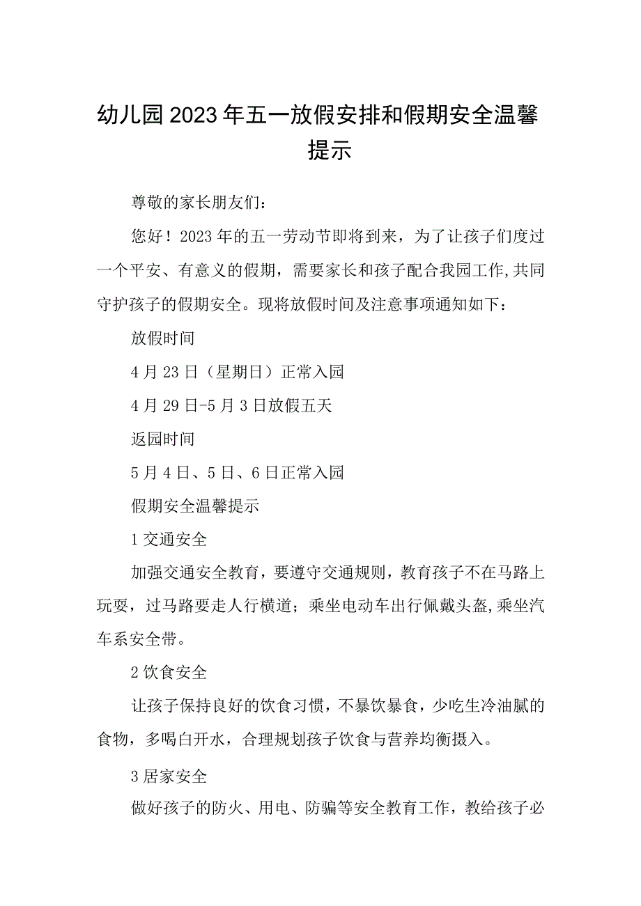 幼儿园2023年五一放假安排和假期安全温馨提示三篇范文.docx_第1页