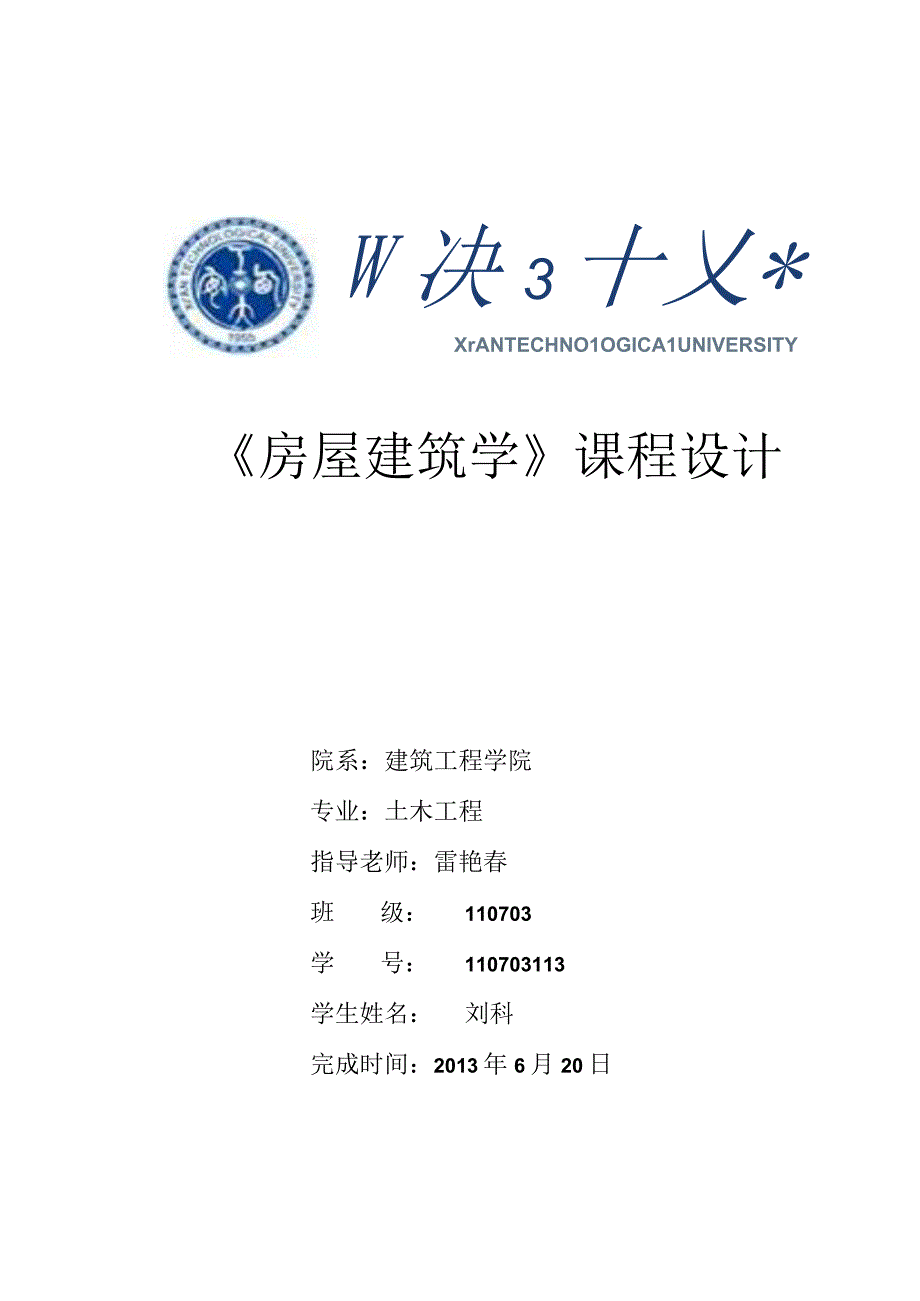 房屋建筑学课程设计.docx_第1页