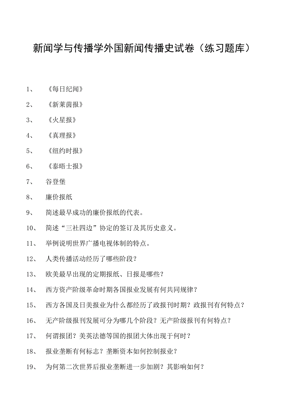 新闻学与传播学外国新闻传播史试卷(练习题库)(2023版).docx_第1页