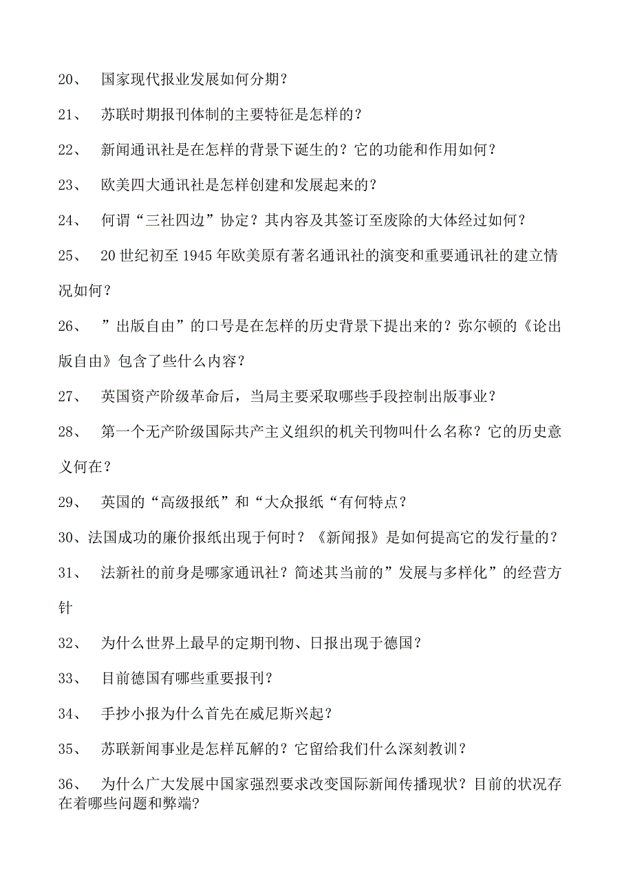 新闻学与传播学外国新闻传播史试卷(练习题库)(2023版).docx_第2页