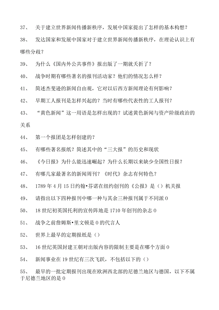 新闻学与传播学外国新闻传播史试卷(练习题库)(2023版).docx_第3页