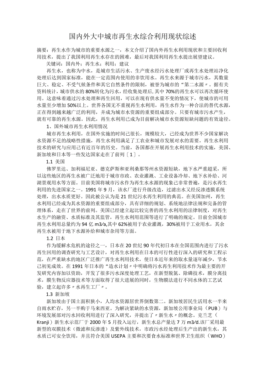 国内外大中城市再生水综合利用现状综述.docx_第1页