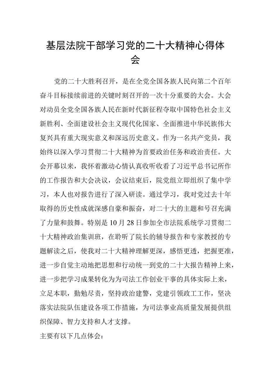 基层法院干部学习党的二十大精神心得体会.docx_第1页