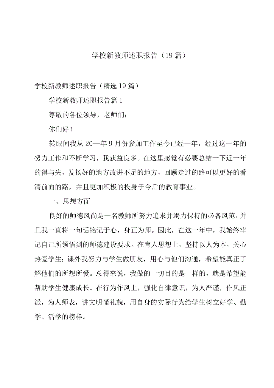 学校新教师述职报告（19篇）.docx_第1页