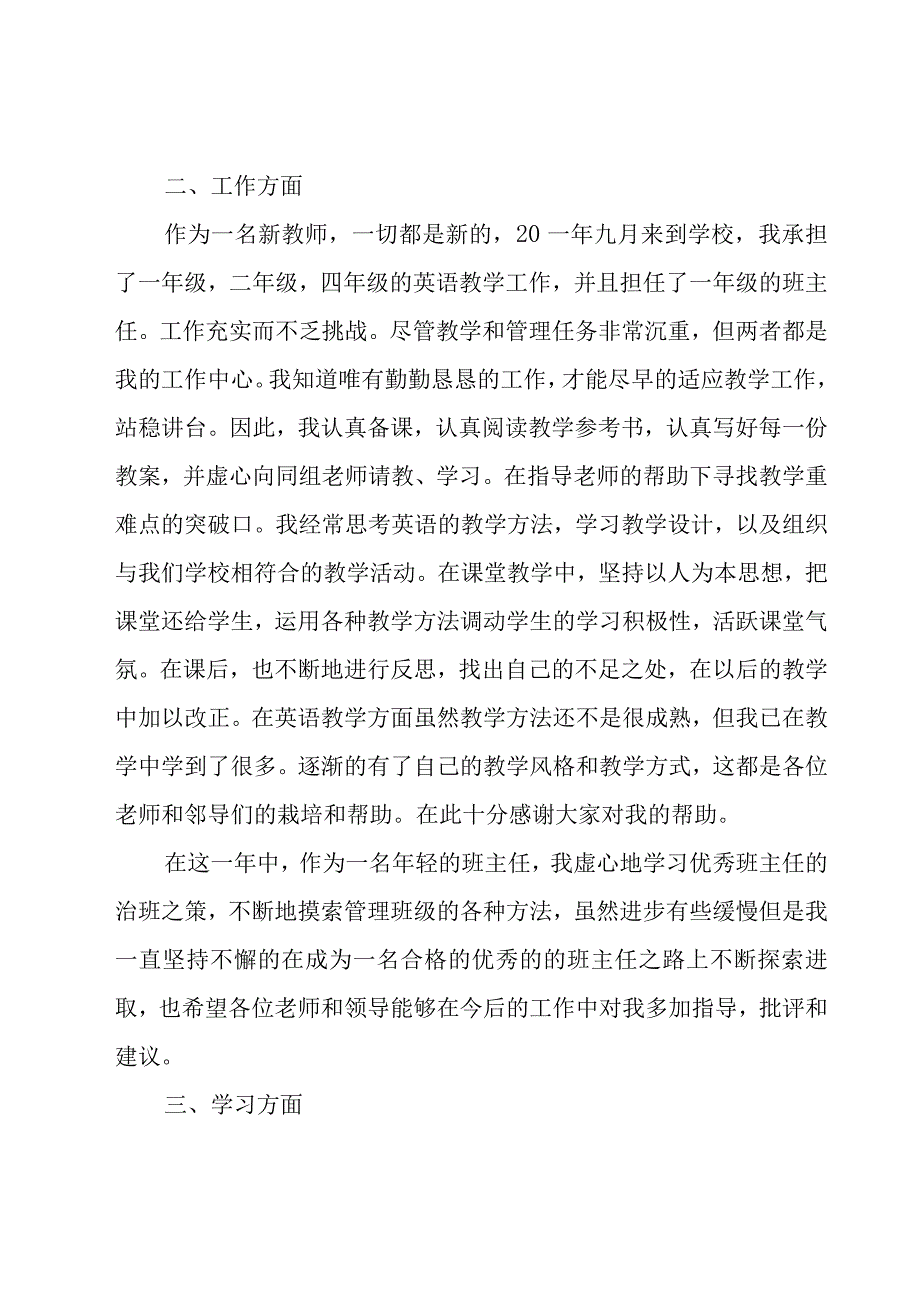 学校新教师述职报告（19篇）.docx_第2页