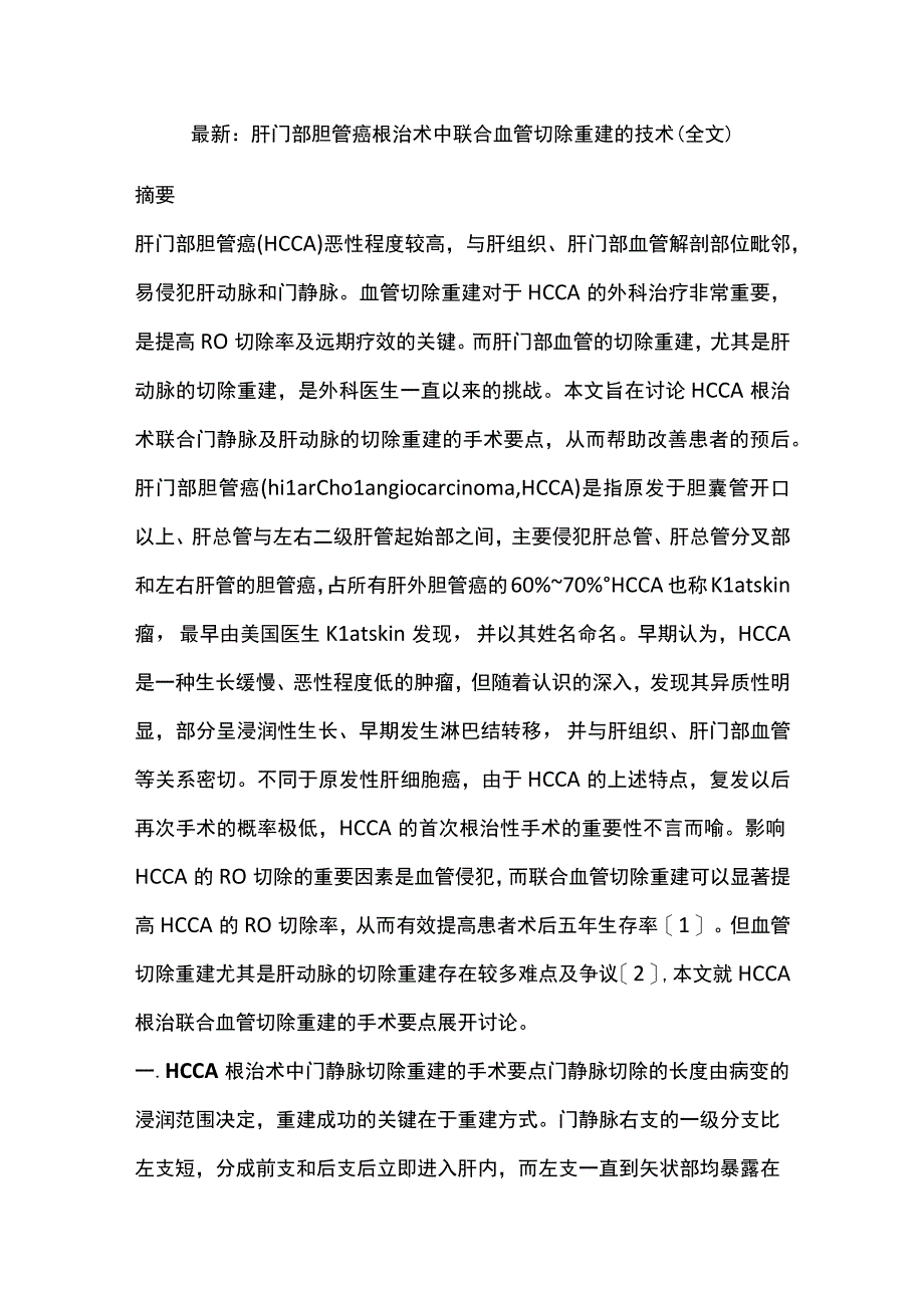 最新：肝门部胆管癌根治术中联合血管切除重建的技术(全文).docx_第1页