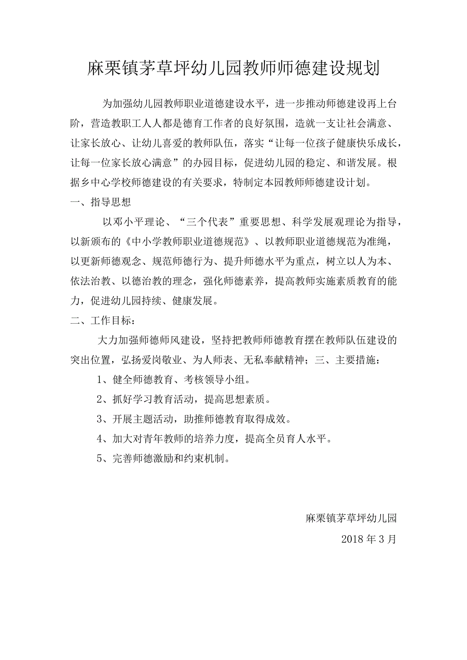 师德建设规划.docx_第1页