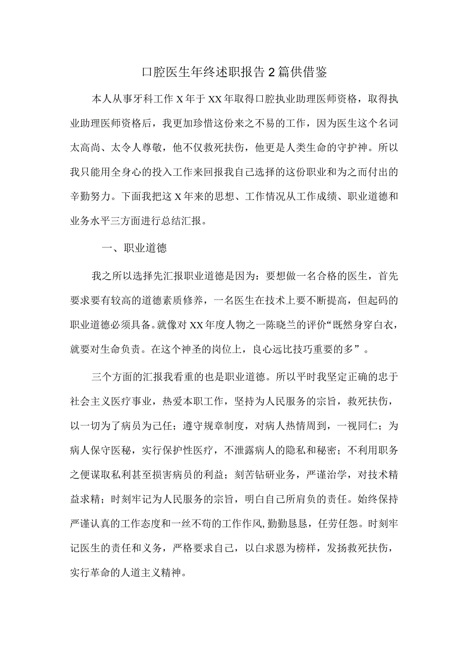 口腔医生年终述职报告2篇供借鉴.docx_第1页