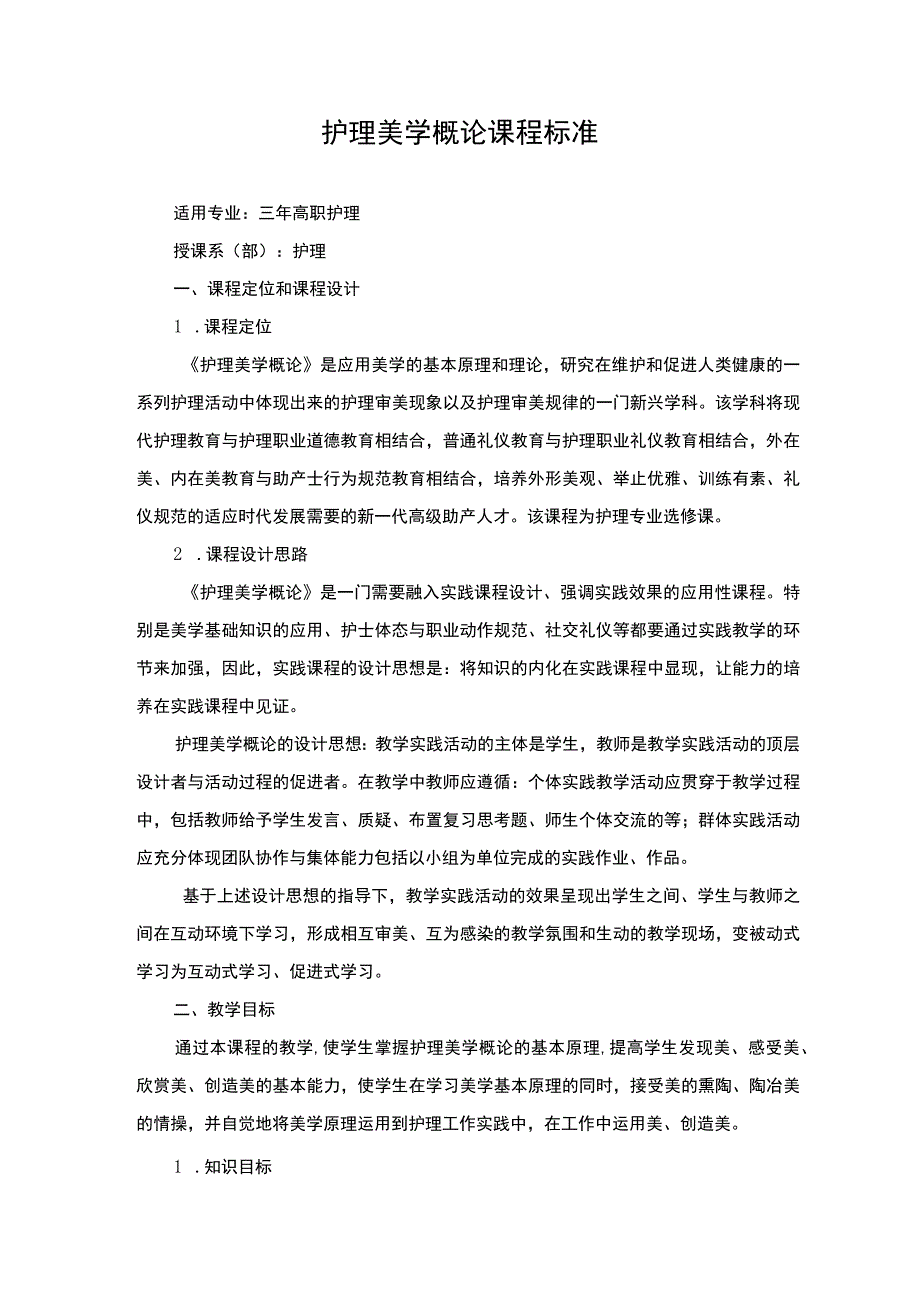 护理美学概论课程标准.docx_第1页