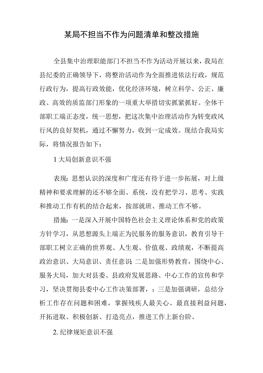 某局不担当不作为问题清单和整改措施、干部不担当不作为问题自检自查及整改工作汇报.docx_第2页