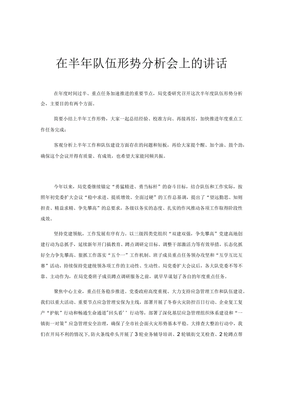 在半年队伍形势分析会上的讲话.docx_第1页