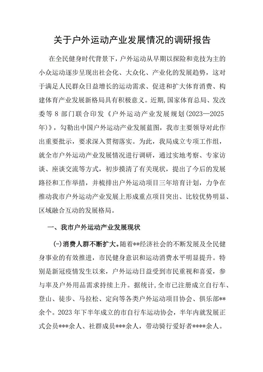 户外运动产业发展情况的调研报告.docx_第1页