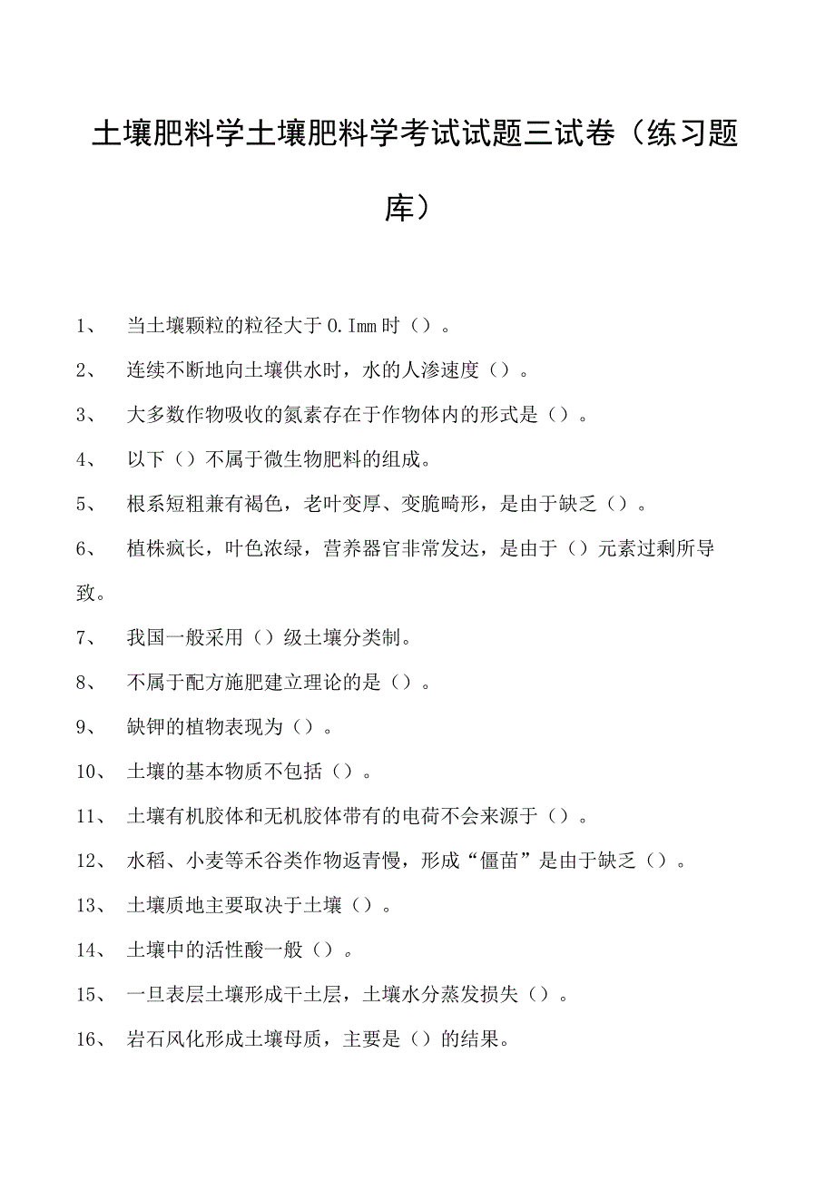 土壤肥料学土壤肥料学考试试题三试卷(练习题库)(2023版).docx_第1页