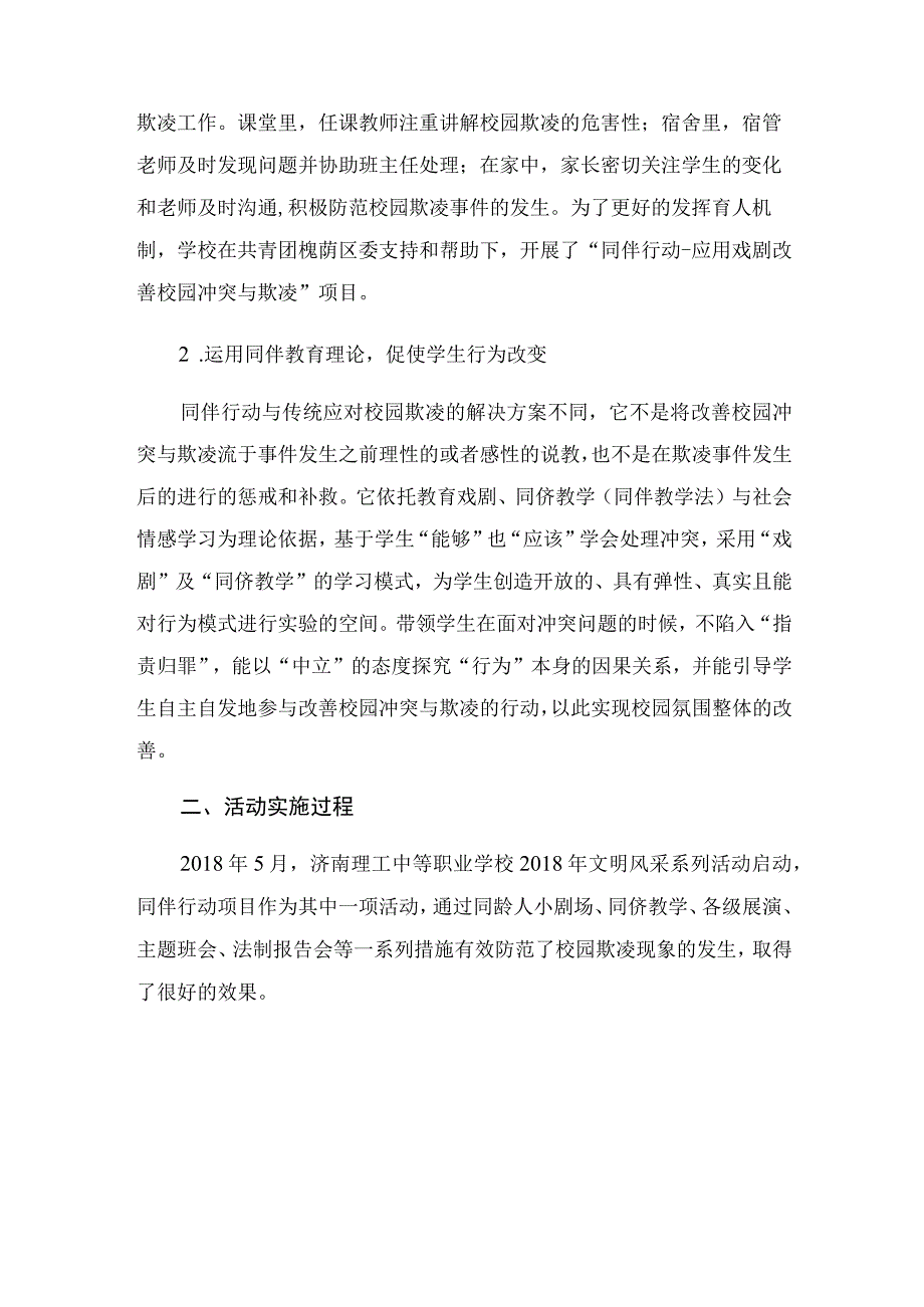 济南理工中等职业学校开展“同伴行动-应用戏剧改善校园冲突与欺凌”活动案例.docx_第2页