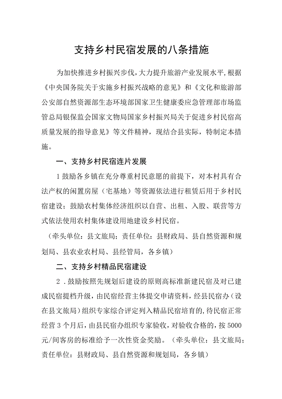 支持乡村民宿发展的八条措施.docx_第1页