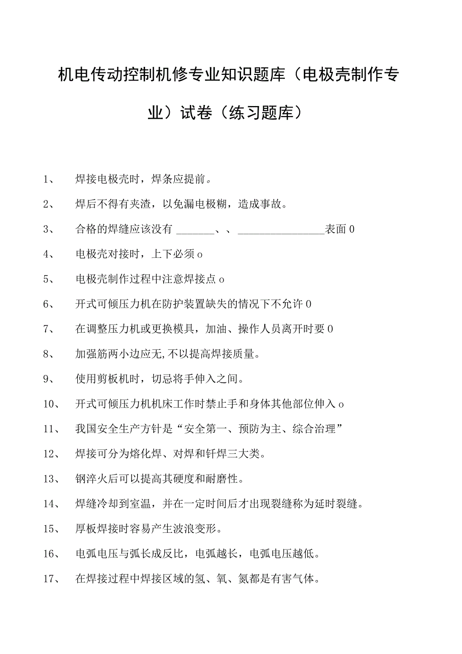 机电传动控制机修专业知识题库（电极壳制作专业）试卷(练习题库)(2023版).docx_第1页