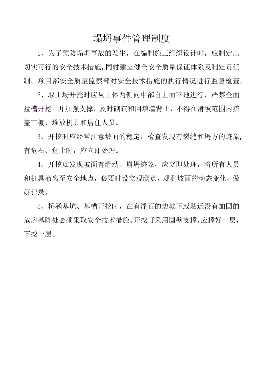 塌坍事件管理制度.docx_第1页