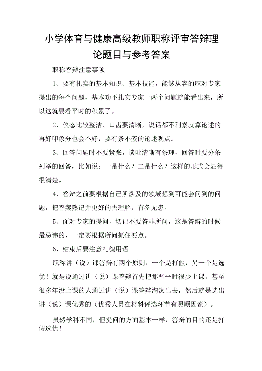 小学体育与健康高级教师职称评审答辩理论题目与参考答案.docx_第1页