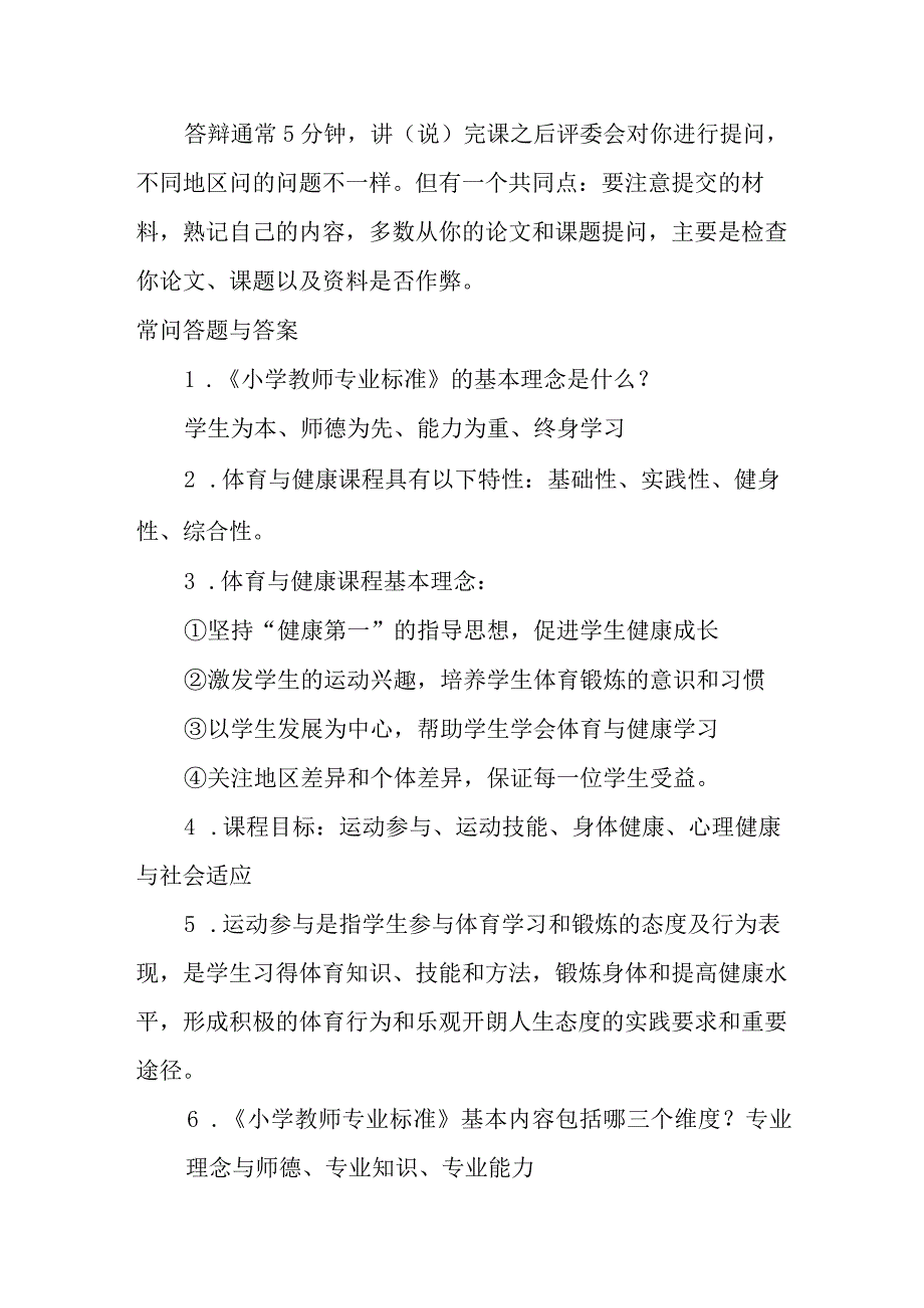 小学体育与健康高级教师职称评审答辩理论题目与参考答案.docx_第2页