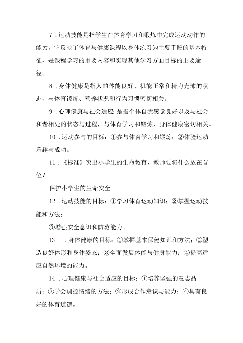 小学体育与健康高级教师职称评审答辩理论题目与参考答案.docx_第3页