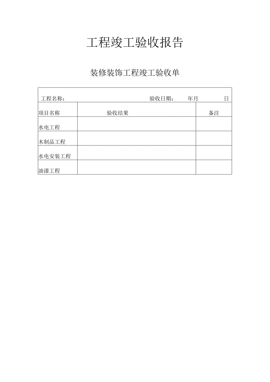 工程项目竣工验收报告书参考模板（范本5篇）.docx_第3页