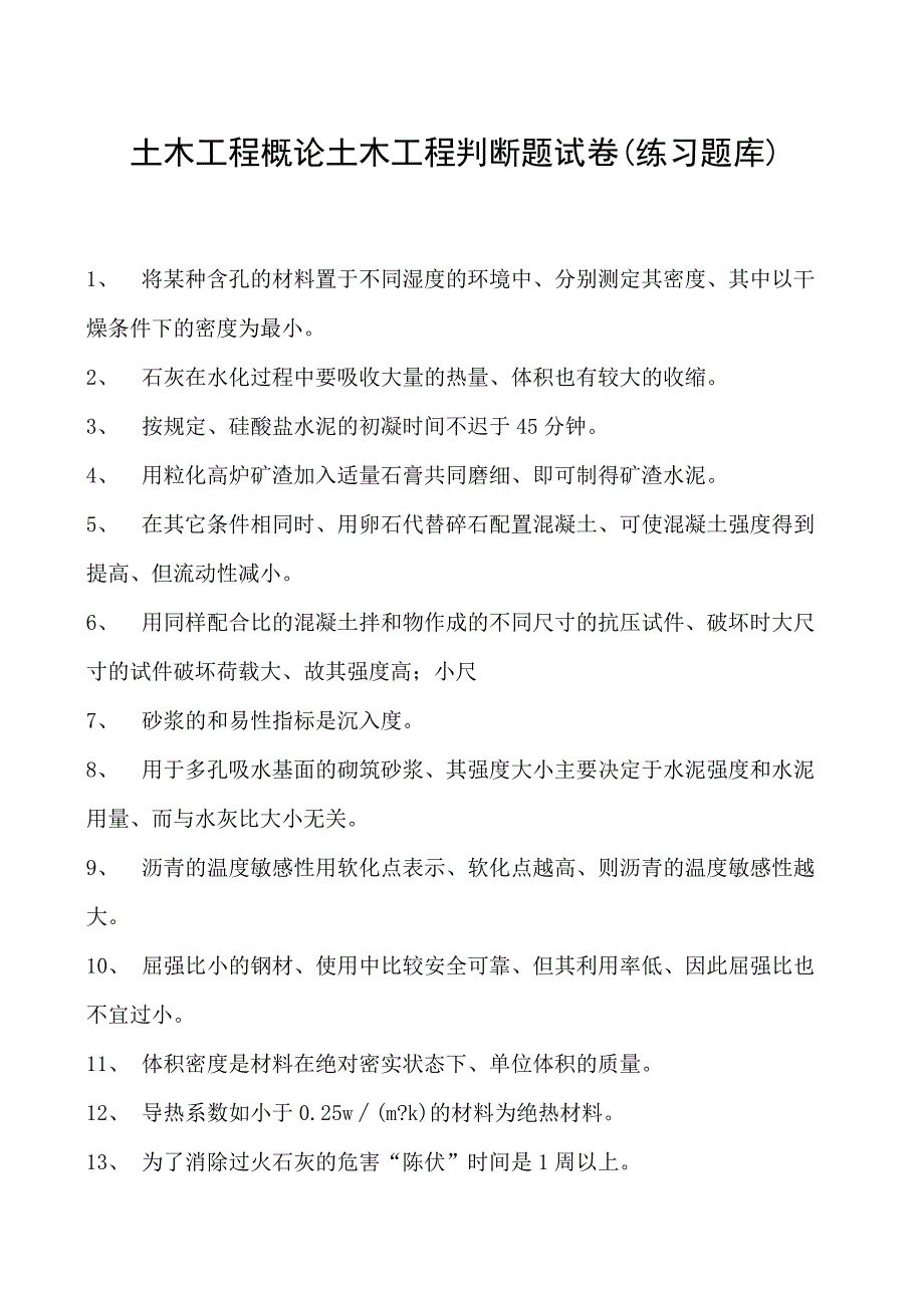 土木工程概论土木工程判断题试卷(练习题库)(2023版).docx_第1页